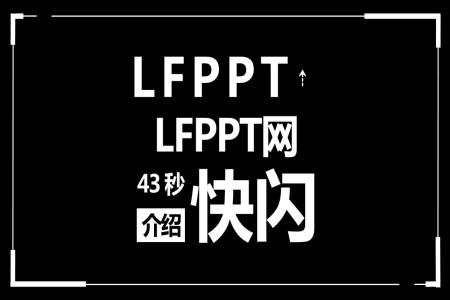 LFPPT网43秒快闪介绍PPT模板