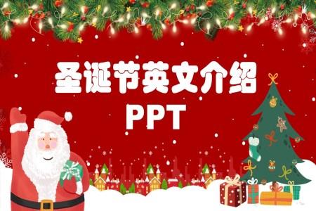 关于圣诞节的中英文介绍PPT