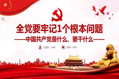 全党要牢记1个根本问题党政风中国共产党是什么要做什么PPT模板
