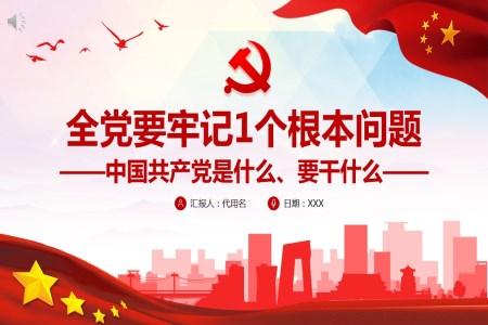 全党要牢记一个根本问题牢记中国共产党是什么、干什么这个根本问题PPT
