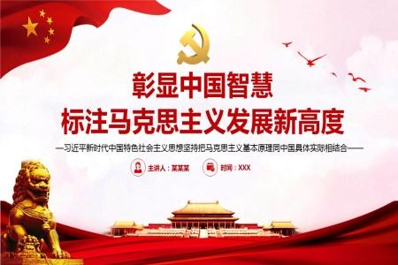彰显中国智慧标注马克思主义发展新高度PPT专题党课