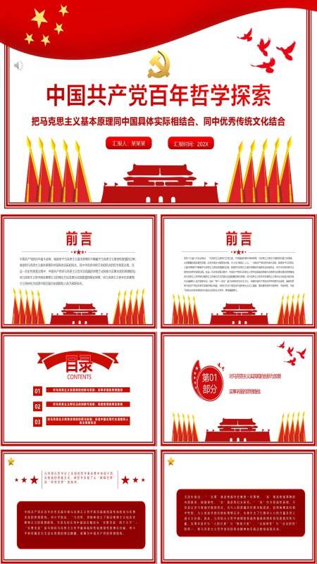 中国共产党百年哲学探索PPT党课