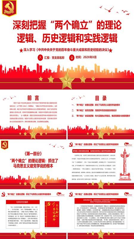 红色精品深入学习《中共中央关于党的百年奋斗重大成就和历史经验的决议》专题党课PPT