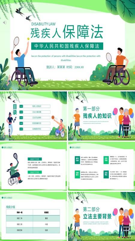 学习解读中华人民共和国残疾人保障法PPT