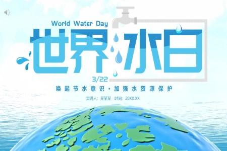 世界水日主题班会教案PPT