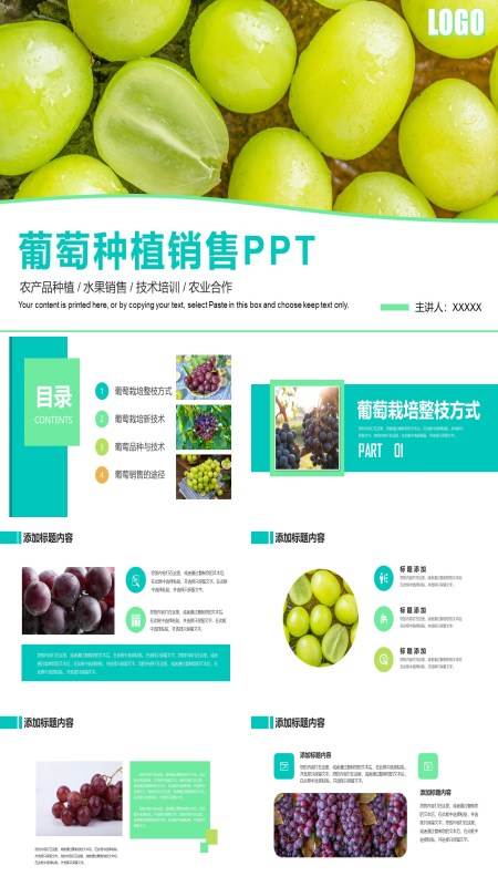 葡萄种植销售技术培训PPT
