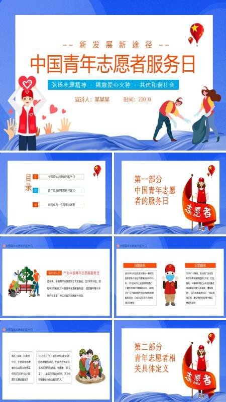 中国青年志愿者服务日ppt模板下载
