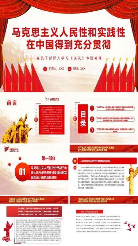 马克思主义人民性和实践性在中国得到充分贯彻PPT党课课件