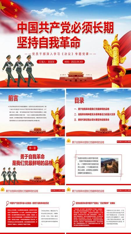 中国共产党必须长期坚持自我革命PPT党课课件