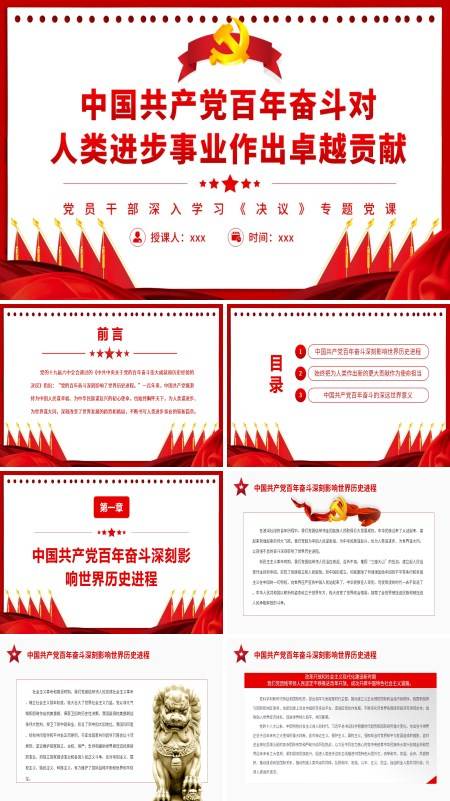 中国共产党百年奋斗对人类进步事业作出卓越贡献PPT党课课件