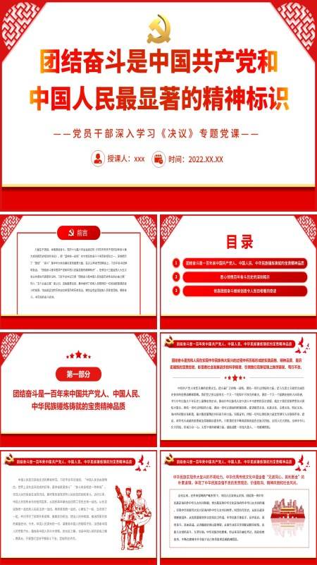 团结奋斗是中国共产党和中国人民最显著的精神标识PPT专题党课