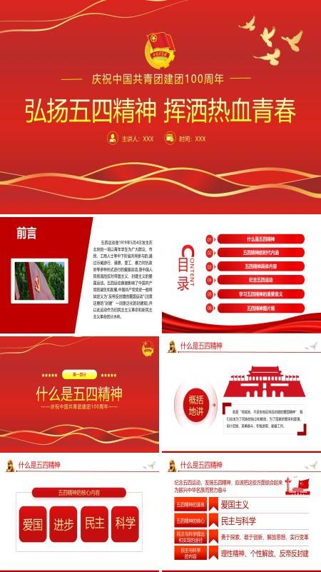 中国共青团成立100周年弘扬五四精神PPT专题党课