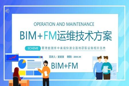 BIM+FM智慧运维技术方案ppt