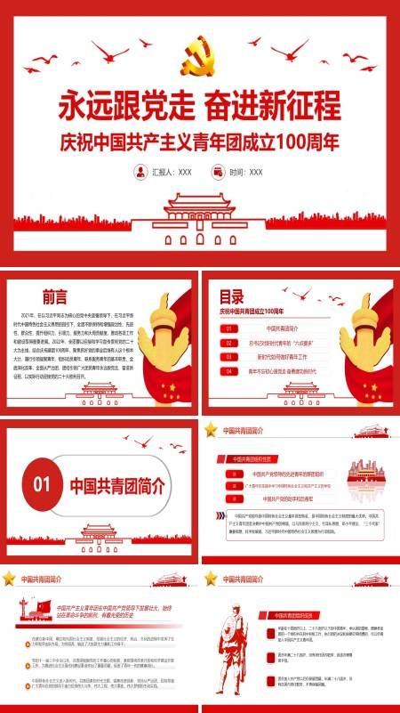 庆祝中国共产主义青年团成立100周年PPT专题党课