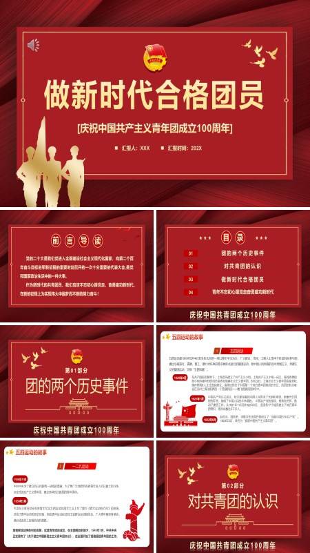 做新时代合格团员庆祝中国共产主义青年团成立100周年PPT