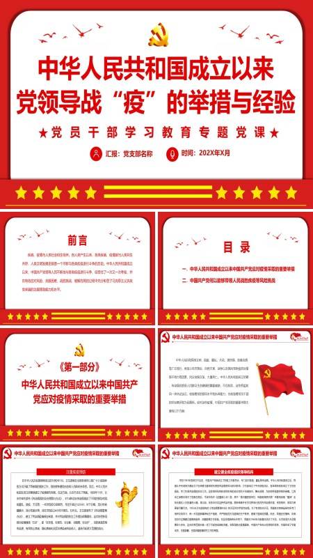 中华人民共和国成立以来党领导战“疫”的举措与经验PPT专题党课