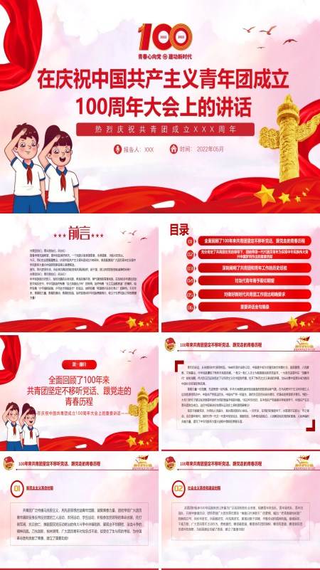 学习庆祝中国共产主义青年团成立100周年大会上的讲话精神PPT课件