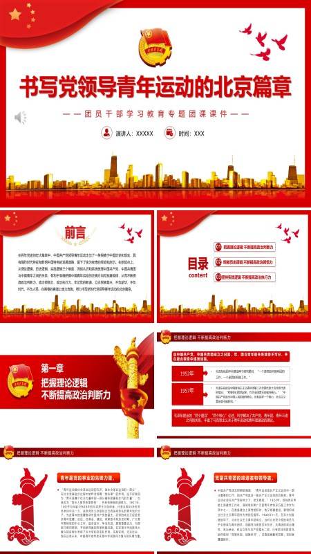 书写党领导青年运动的北京篇章PPT专题党课