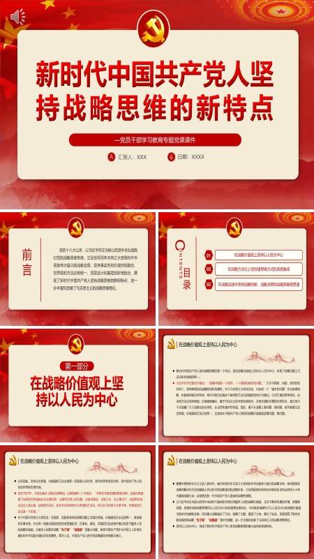 新时代中国共产党人坚持战略思维的新特点PPT专题党课