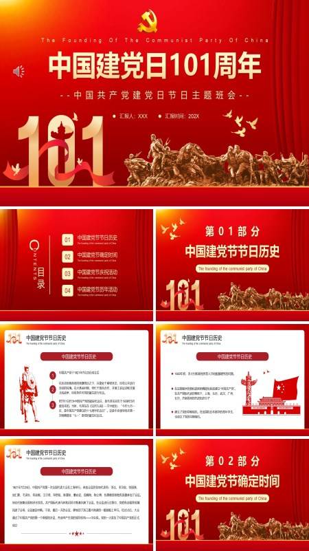 中国建党日101周年PPT专题党课