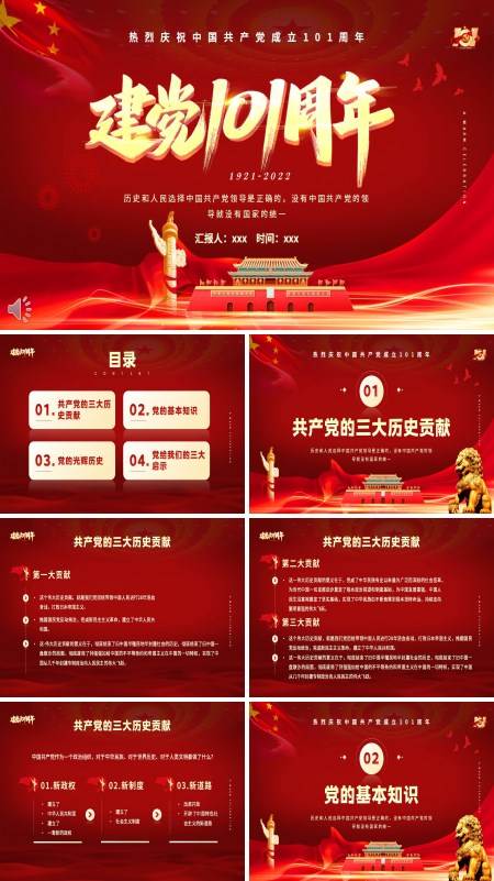 热烈庆祝中国共产党成立101周年PPT党课课件