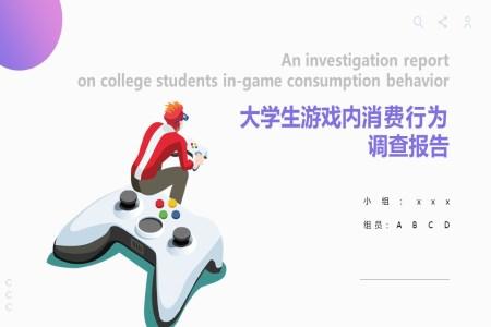 大学生游戏消费行为调查报告PPT课件