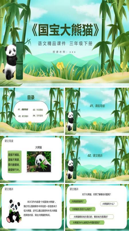 国宝大熊猫PPT课件