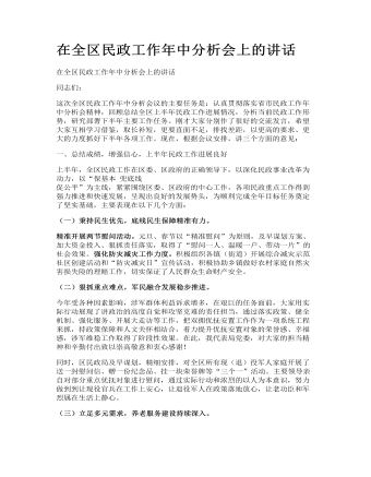 在全区民政工作年中分析会上的讲话(最新)