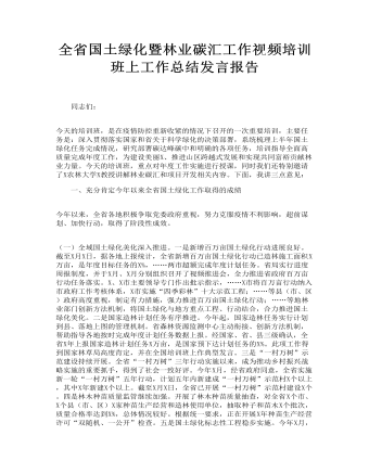 全省国土绿化暨林业碳汇工作视频培训班上工作总结发言报告(最新)