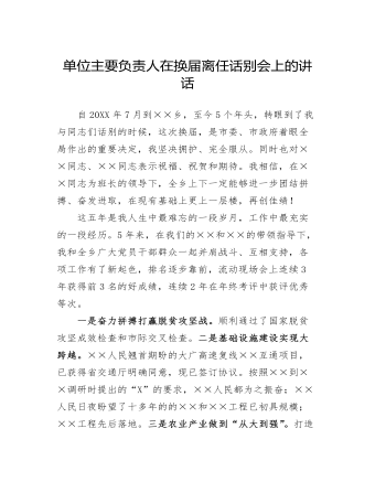 单位主要负责人在换届离任话别会上的讲话(最新)