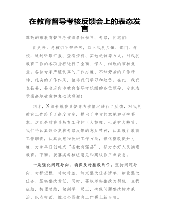 在教育督导考核反馈会上的表态发言(最新)