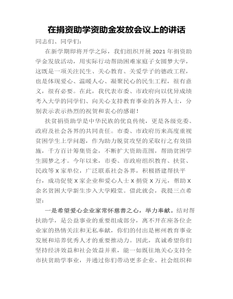 在捐资助学资助金发放会议上的讲话(最新)