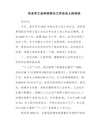 在全市工业和信息化工作会议上的讲话(最新)