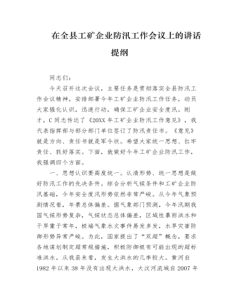 在全县工矿企业防汛工作会议上的讲话提纲(最新)