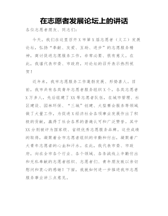 在志愿者发展论坛上的讲话.doc