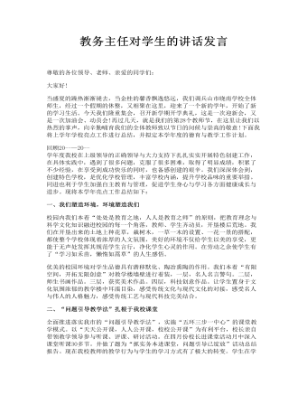 教务主任对学生的讲话发言(最新)