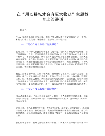 在“用心耕耘才会有更大收获”主题教育上的讲话(最新)