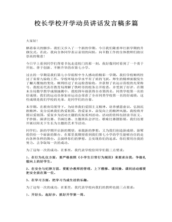 校长学校开学动员讲话发言稿多篇(最新)