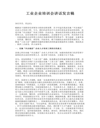 工业企业培训会讲话发言稿(最新)