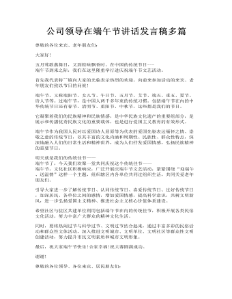 公司领导在端午节讲话发言稿多篇(最新)