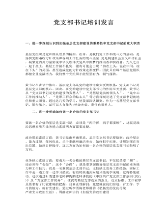 党支部书记培训发言(最新)