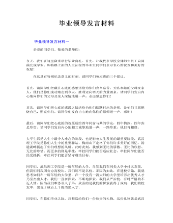 毕业领导发言材料