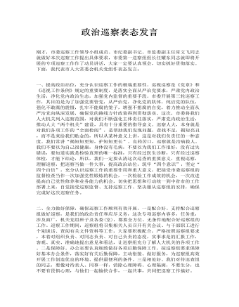 政治巡察表态发言(最新)