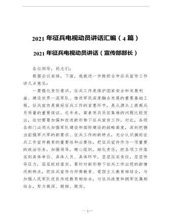 征兵电视动员讲话汇编（4篇）(最新)
