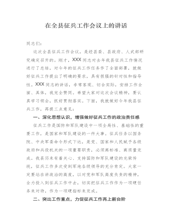 在全县征兵工作会议上的讲话(最新)