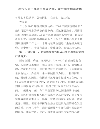 副行长关于金融支持碳达峰、碳中和主题演讲稿(最新)