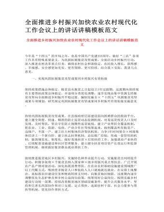 全面推进乡村振兴加快农业农村现代化工作会议上的讲话(最新)