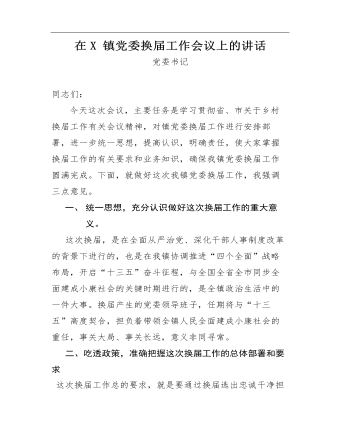 关于换届和严明换届纪律、加强换届风气监督工作的讲话发言(最新)