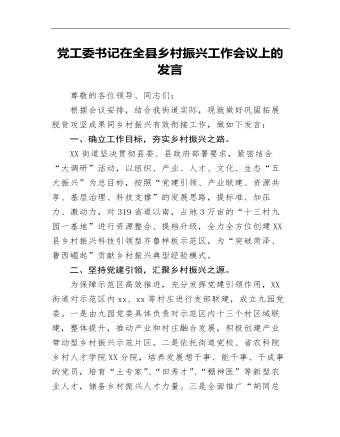 党工委书记在全县乡村振兴工作会议上的发言发言(最新)