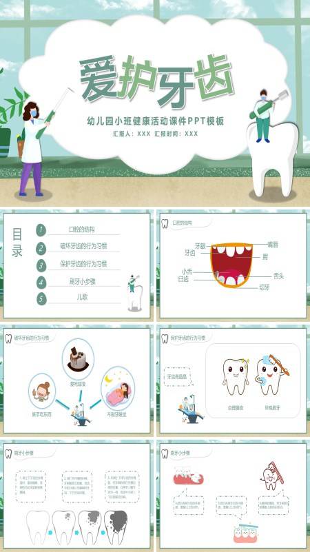 幼儿园小班健康爱护牙齿教案PPT课件